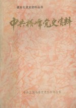 中共横峰县委党史工作办公室编 — 中共横峰党史资料
