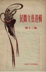 上海文化出版社编 — 民间文艺选辑 第12集