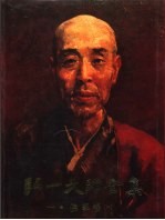 《弘一大师全集》编辑委员会编 — 弘一大师全集 第1册 佛学卷 1