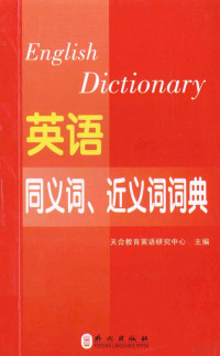 天合教育职称英语研究中心 — 英语同义词、近义词词典 综合类 职称英语2014最新版