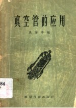 姚肇亭编著 — 真空管的应用