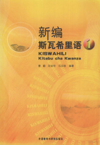 曹勤，孙宝华，冯玉培编著, 曹勤, 孙宝华, 冯玉培编著, 曹勤, 孙宝华, 冯玉培, 曹勤 (外语教学) — 新编斯瓦希里语 第1册