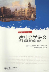 （美）戴弗雷姆著, (美)马修·戴弗雷姆(Mathieu Deflem)著 , 郭星华, 邢朝国, 梁坤译, 德夫林, 郭星华, 邢朝国, 梁坤, Mathieu Deflem, xing hua Guo, chao guo Xing, kun Liang, 戴弗雷姆 (Deflem, Methieu) — 法社会学讲义 学术脉络与理论体系
