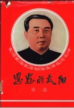  — 恩惠的太阳 第1部 白头山在述说