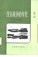 （苏）阿·阿纳尼耶夫著；唐海，谭思译 — 没有战争的年代 2