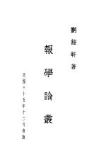 刘豁轩著 — 报学论丛