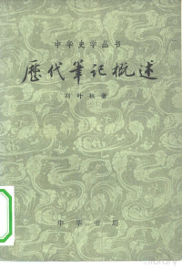 刘叶秋著 — 历代笔记概概述3