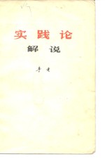 李达 — 《实践论》 解说
