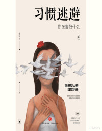 李国翠 [李国翠] — 习惯逃避：你在害怕什么（回避型人格自救手册。拖延、讨好、自卑、社恐的背后，不过是一颗习惯逃避的灵魂。）