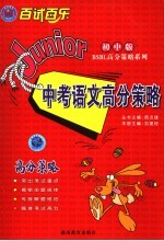 周贞雄丛书主编；刘建琼本册主编；肖骆，杨孟军副主编；皮访贫，陈胜林，周立平，缪香，喻晓萍，梁开喜，李新霞，李超英，刘美妮，王晓瑾，张黎明，江猛，熊国斌，陈良玉，李燕，刘喜珍，朱亮，李迪华，聂文迪，卢中华，郭苏平编著 — 中考语文高分策略 初中版