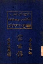 闽侯卓宏谋著 — 蒙古