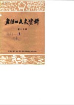 中国人民政治协商会议老河口市委员会文史资料研究委员会 — 老河口文史资料 第13辑