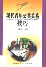 张斯忠主编 — 现代青年公共关系技巧