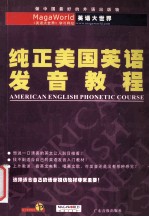 英语大世界编 — 纯正美国英语发音教程