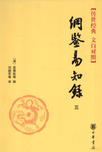 （清）吴乘权等著；刘韶军等译 — 传世经典 文白对照 纲鉴易知录 3