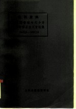 刘少奇 — 批判资料 中国赫鲁晓夫刘少奇反革命修正主义言论集 1945.8—1957.12