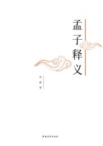 李瑾作 — 孟子释义