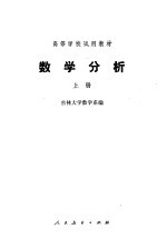 吉林大学数学系编 — 数学分析 上