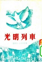 （美国）法斯特等著；余上沅译 — 文学·艺术 光明列车