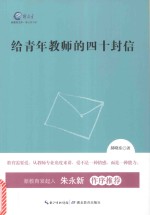 郝晓东著 — 给青年教师的四十封信