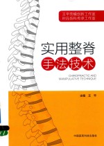 王平主编 — 实用整脊手法技术