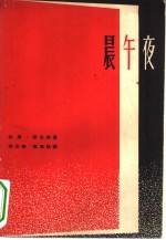 （美）劳仑斯，L.著；徐汝椿，陈良廷译 — 晨午夜