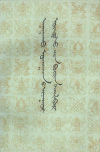范·淖尔布、赛·乌苏日乐特藏译蒙； — 医学本续全释 蒙文
