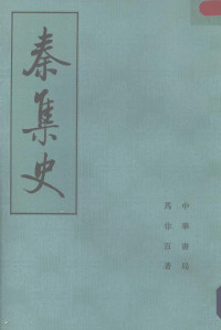 马非百著 — 秦集史 上