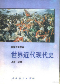 人民教育出版社历史室编, 人民敎育出版社歷史室編著, 王宏志, 严志梁, 人民敎育出版社, 人民教育出版社历史室编, 寿纪瑜, 严志梁, 人民教育出版社 — 高级中学课本 世界近代现代史 必修 上