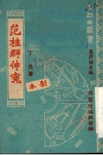 丁元著；马彦祥主编 — 范桂群伸冤