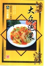 陈忠良主编；刘天祥摄影 — 大众泡菜