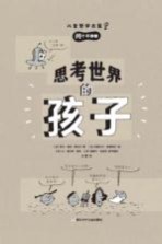 （法）阿内-索菲·希拉尔著 — 思考世界的孩子 问个不停卷