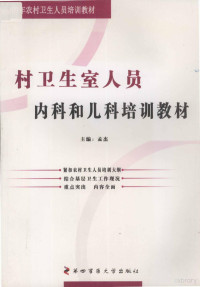 孟杰主编；刘跃超副主编 — 村卫生室人员内科和儿科培训教材