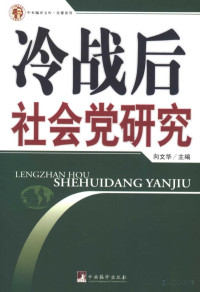 向文华编著 — 冷战后社会党研究