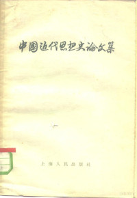 上海人民出版社编 — 中国近代思想史论文集