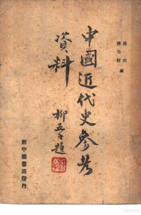 杨松，邓力群辑 — 中国近代史参考材料 第1册