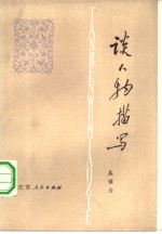 吴调公著 — 谈人物描写