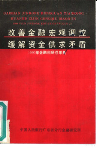 中国人民银行广东省分行金融研究所 — 改善金融宏观调控缓解资金供求矛盾 1990年金融科研成果集