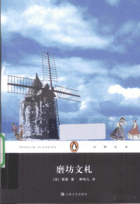 [法]都德； 柳鸣九译 — [企鹅经典]磨坊文扎