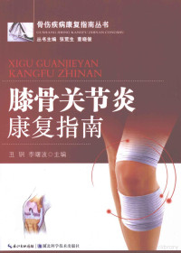 丑钢，李曙波主编；胡汉姣，袁俊，李冬等副主编；万园媛，王泠，王政等编者, 丑钢, 李曙波主编, 李曙波, Li shu bo, 丑钢 — 膝骨关节炎康复指南