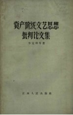 李定坤等著 — 资产阶级文艺思想批判论文集