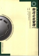方虹主编 — 物流企业管理 2005年版