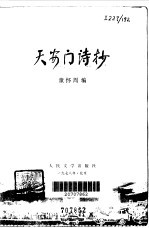 童怀周编 — 天安门诗抄