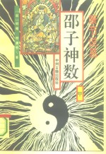 （宋）邵雍 邵康节 — 邵子神数 康节说易