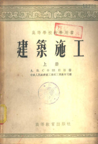 A.B.苏辛著；中央人民政府重工业部工业教育司译 — 建筑施工 上