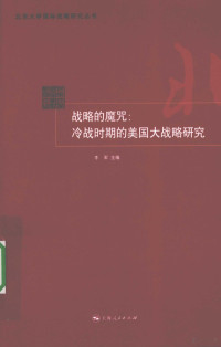 牛军著, Niu Jun zhu bian, 牛军主编, 牛军, 牛军主編, 牛军 — 战略的魔咒 冷战时期的美国大战略研究