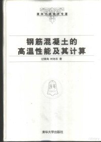 过镇海，时旭东著, 過鎮海 — 钢筋混凝土的高温性能及其计算