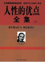 （美）卡耐基著；瞿文明译 — 人性的优点全集 下