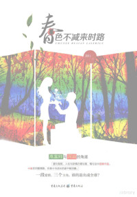 劲行著 — 春色不减来时路