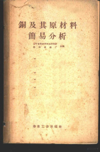 辽宁省冶金局冶金研究所，沈阳冶炼厂合编 — 铜及其原材料简易分析